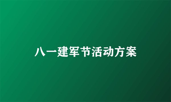 八一建军节活动方案