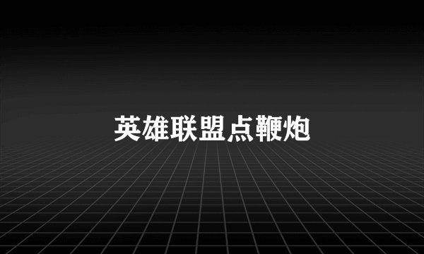 英雄联盟点鞭炮