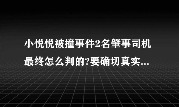 小悦悦被撞事件2名肇事司机最终怎么判的?要确切真实的消息。。。