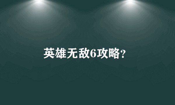 英雄无敌6攻略？