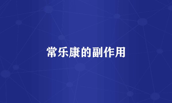 常乐康的副作用