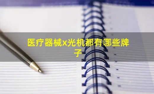 医疗器械x光机都有哪些牌子