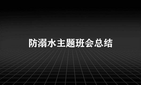 防溺水主题班会总结