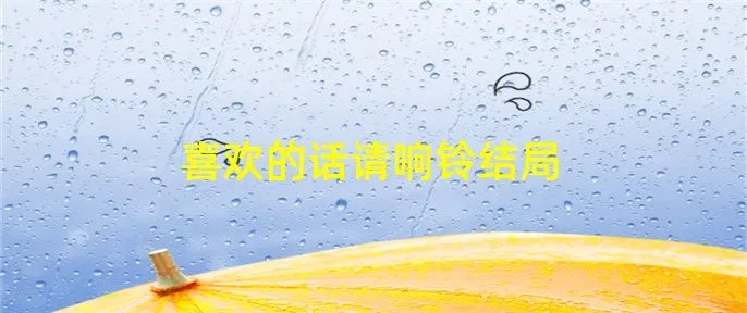 喜欢的话请响铃结局