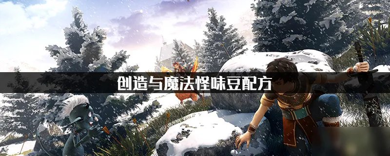 创造与魔法怪味豆配方是什么 怪味豆配方介绍