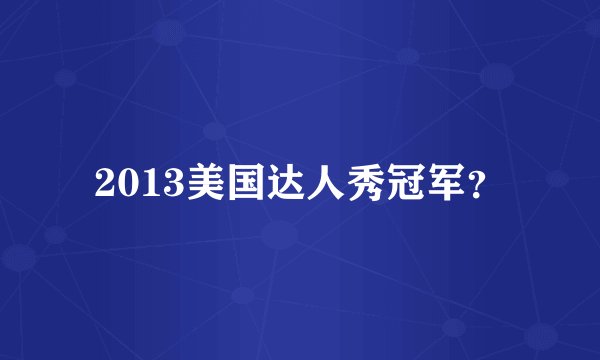 2013美国达人秀冠军？
