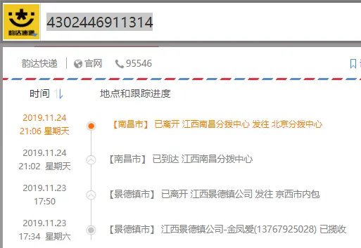 韵达快递运单追踪4302446911314？