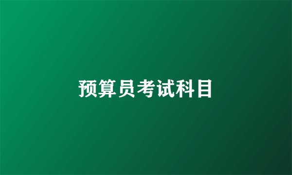 预算员考试科目