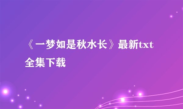 《一梦如是秋水长》最新txt全集下载