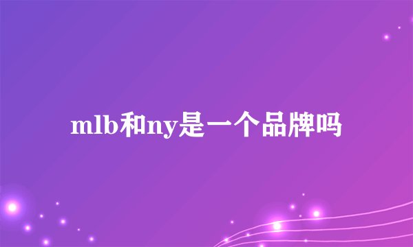 mlb和ny是一个品牌吗