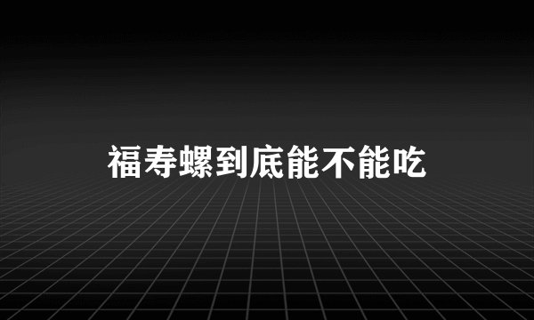 福寿螺到底能不能吃