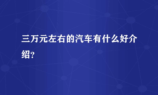 三万元左右的汽车有什么好介绍？