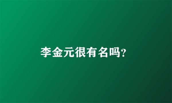 李金元很有名吗？