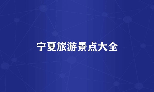 宁夏旅游景点大全