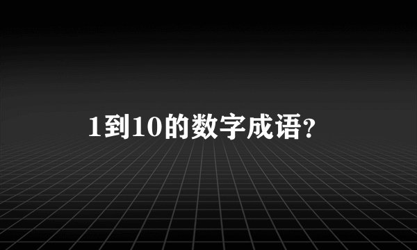 1到10的数字成语？