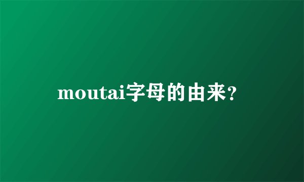 moutai字母的由来？