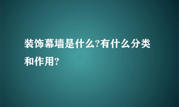 装饰幕墙是什么?有什么分类和作用?