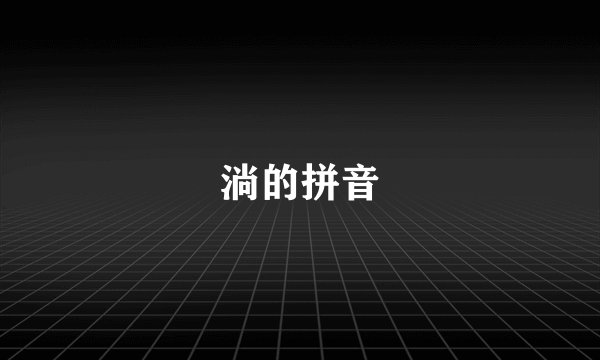 淌的拼音