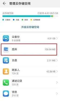 《华为云空间》照片查看方法