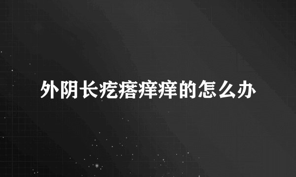 外阴长疙瘩痒痒的怎么办