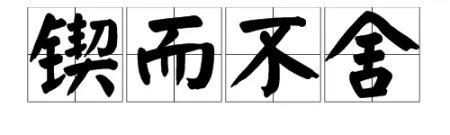 锲而不舍是什么意思