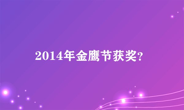 2014年金鹰节获奖？