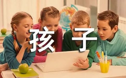 写给孩子的一封信
