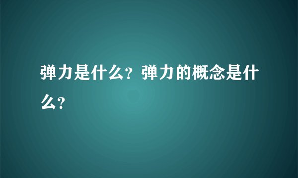 弹力是什么？弹力的概念是什么？