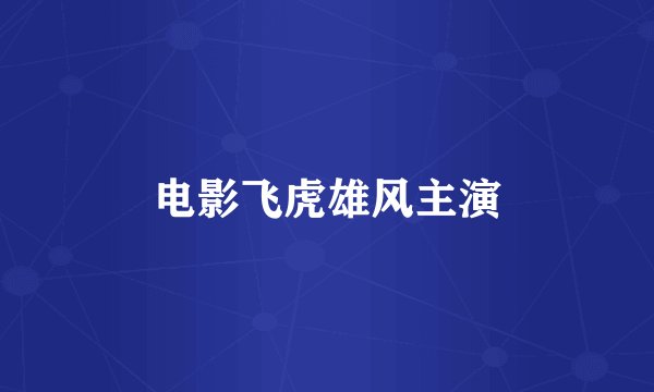 电影飞虎雄风主演
