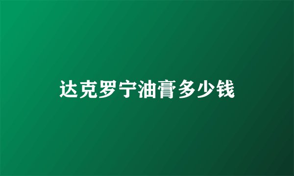 达克罗宁油膏多少钱