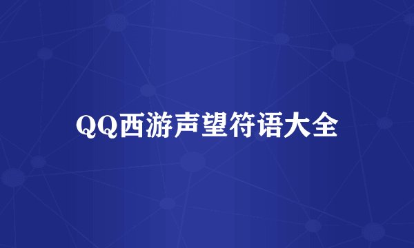 QQ西游声望符语大全