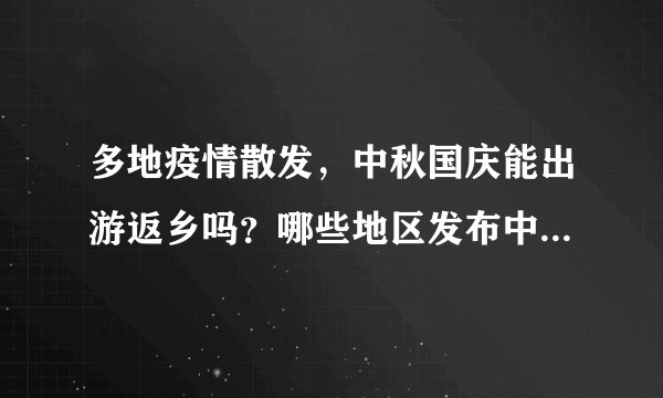 多地疫情散发，中秋国庆能出游返乡吗？哪些地区发布中秋出游返乡政策？