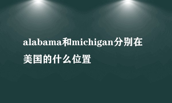 alabama和michigan分别在美国的什么位置