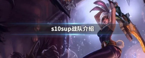 s10sup战队介绍