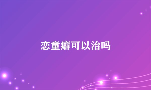 恋童癖可以治吗