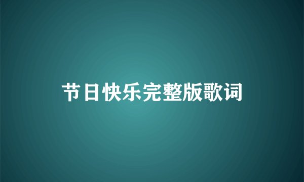 节日快乐完整版歌词