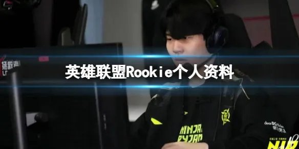 《英雄联盟》Rookie个人资料介绍