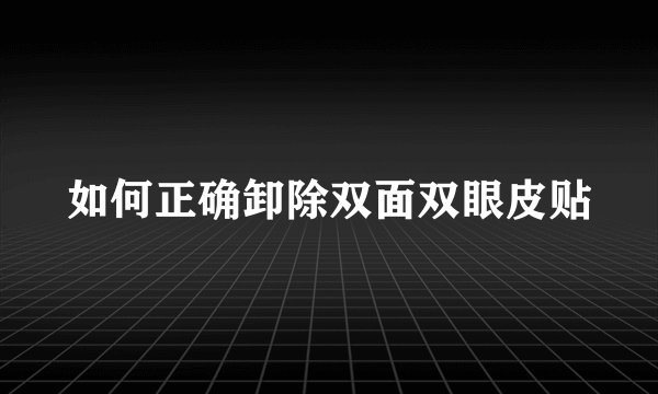 如何正确卸除双面双眼皮贴