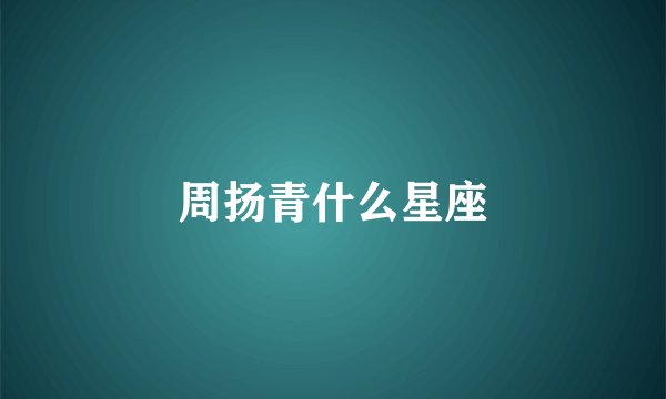周扬青什么星座