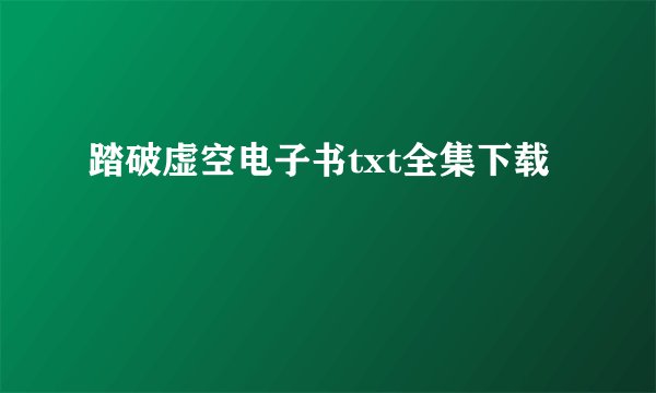踏破虚空电子书txt全集下载