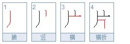 片字的笔画笔顺