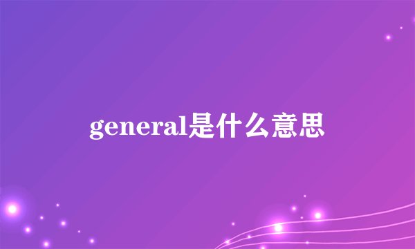 general是什么意思