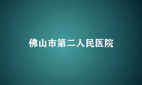 佛山市第二人民医院