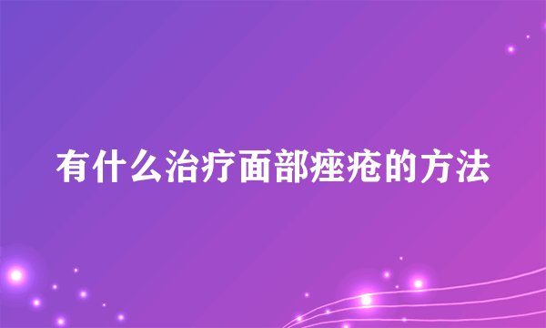 有什么治疗面部痤疮的方法