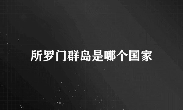 所罗门群岛是哪个国家
