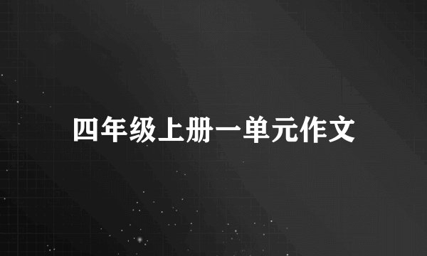 四年级上册一单元作文