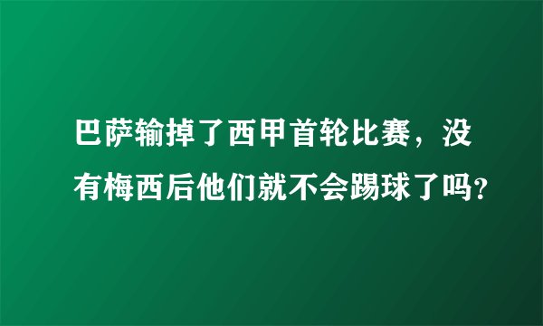巴萨输掉了西甲首轮比赛,没有梅西后他们就不会踢球了吗?