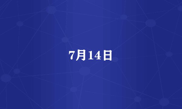 7月14日