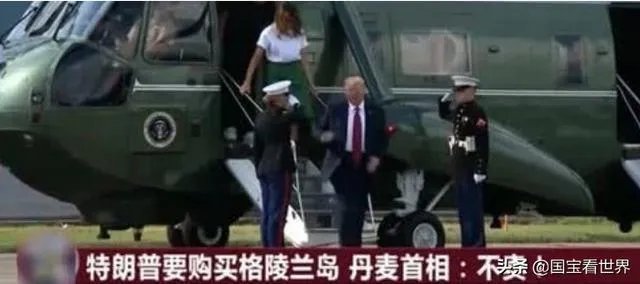 特朗普买岛受挫，为啥指责丹麦保护费交的太少？