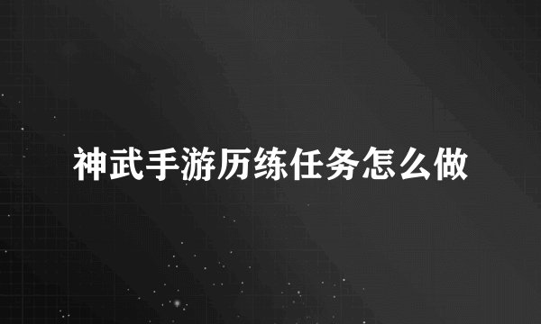 神武手游历练任务怎么做